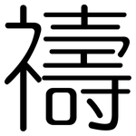 禱: 圓體