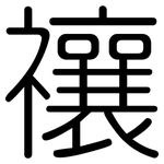 禳: 圓體
