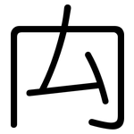 禸: 圓體