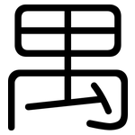 禺: 圓體
