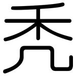 秃: 圓體