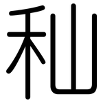 秈: 圓體