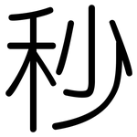 秒: 圓體