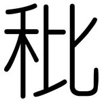 秕: 圓體