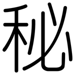 秘: 圓體 秘: 圓體