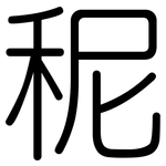 秜: 圓體