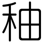 秞: 圓體