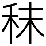 秣: 圓體