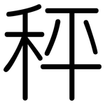 秤: 圓體 秤: 圓體