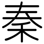 秦: 圓體 秦: 圓體
