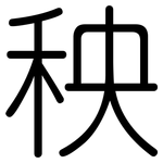 秧: 圓體