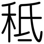 秪: 圓體