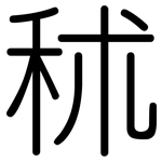 秫: 圓體