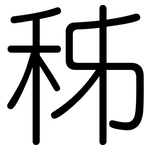 秭: 圓體