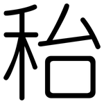 秮: 圓體