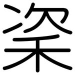 秶: 圓體