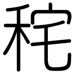 秺: 圓體