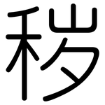 秽: 圓體