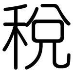 稅: 圓體 稅: 圓體