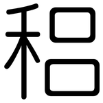 稆: 圓體