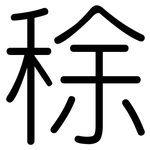 稌: 圓體