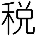 税: 圓體