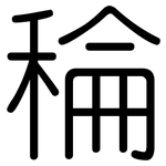 稐: 圓體