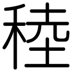 稑: 圓體