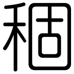 稒: 圓體