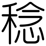 稔: 圓體