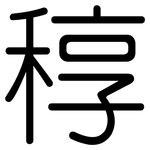 稕: 圓體