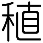 稙: 圓體