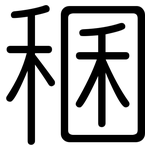 稛: 圓體