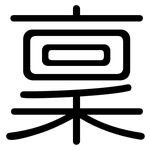 稟: 圓體 稟: 圓體