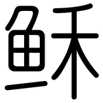 稣: 圓體