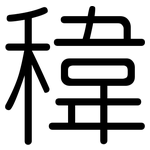 稦: 圓體