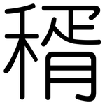 稰: 圓體