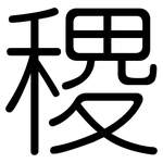 稷: 圓體