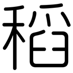 稻: 圓體