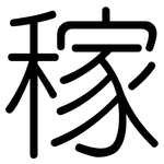 稼: 圓體 稼: 圓體