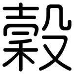穀: 圓體 穀: 圓體
