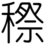 穄: 圓體
