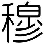 穆: 圓體 穆: 圓體