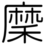 穈: 圓體