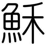 穌: 圓體