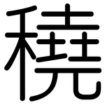 穘: 圓體