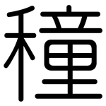 穜: 圓體
