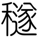 穟: 圓體