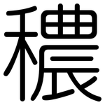 穠: 圓體