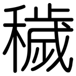 穢: 圓體